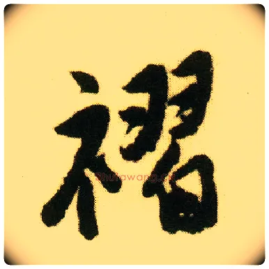 褶毛笔行书写法,摘自明唐寅落花诗册