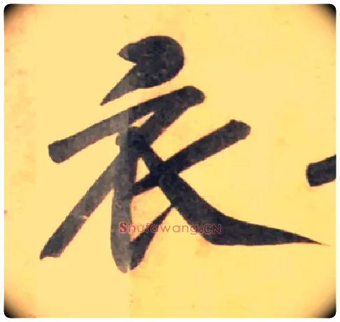 衣毛笔行书写法,摘自宋黄庭坚牛口庄题名卷