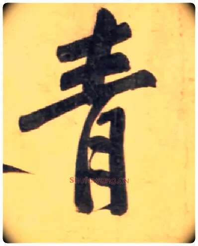 青毛笔行书写法,摘自宋黄庭坚牛口庄题名卷