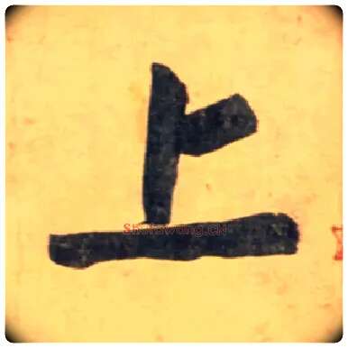 上毛笔行书写法,摘自宋黄庭坚牛口庄题名卷
