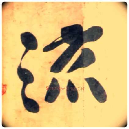 流毛笔行书写法,摘自宋黄庭坚牛口庄题名卷