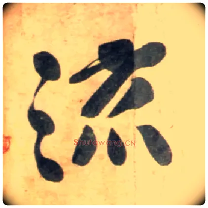 流毛笔行书写法,摘自宋黄庭坚牛口庄题名卷