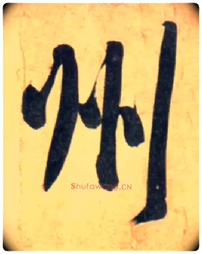 州毛笔行书写法,摘自宋黄庭坚牛口庄题名卷