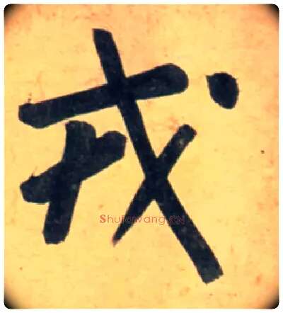 戎毛笔行书写法,摘自宋黄庭坚牛口庄题名卷