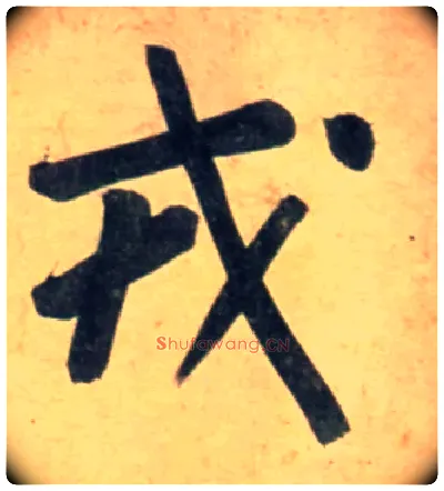 戎毛笔行书写法,摘自宋黄庭坚牛口庄题名卷