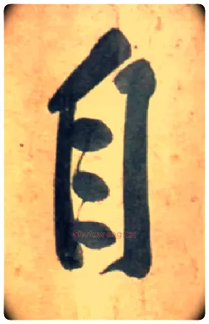 自毛笔行书写法,摘自宋黄庭坚牛口庄题名卷