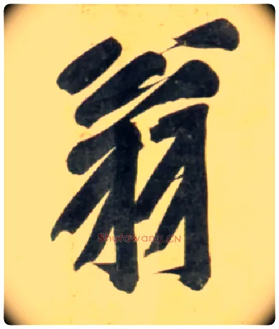 翁毛笔行书写法,摘自宋黄庭坚牛口庄题名卷