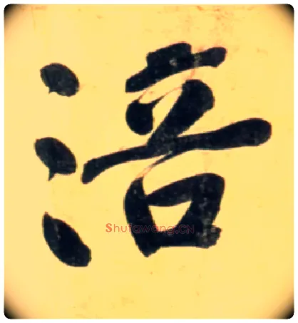 涪毛笔行书写法,摘自宋黄庭坚牛口庄题名卷