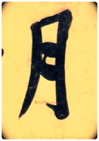 月毛笔行书写法,摘自宋黄庭坚牛口庄题名卷