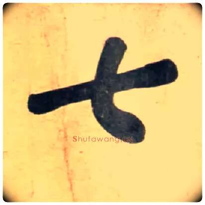 七毛笔行书写法,摘自宋黄庭坚牛口庄题名卷