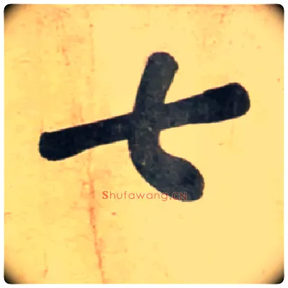 七毛笔行书写法,摘自宋黄庭坚牛口庄题名卷