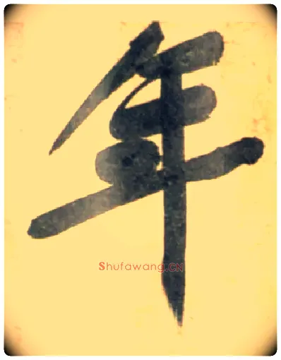 年毛笔行书写法,摘自宋黄庭坚牛口庄题名卷