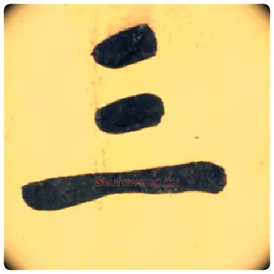 三毛笔行书写法,摘自宋黄庭坚牛口庄题名卷