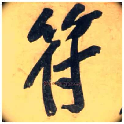 符毛笔行书写法,摘自宋黄庭坚牛口庄题名卷