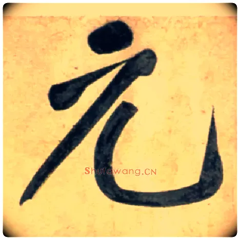 元毛笔行书写法,摘自宋黄庭坚牛口庄题名卷