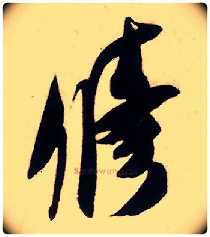 修毛笔行书写法,摘自宋米芾致伯修老兄尺牍