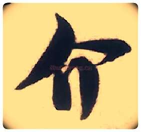 介毛笔行书写法,摘自宋米芾致伯修老兄尺牍