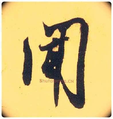 闻毛笔行书写法,摘自宋米芾闻张都大宣德尺牍