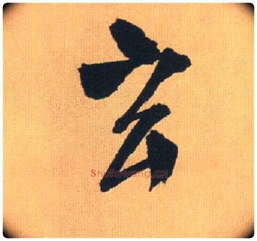 玄毛笔行书写法,摘自明王铎自书石湖等五首卷