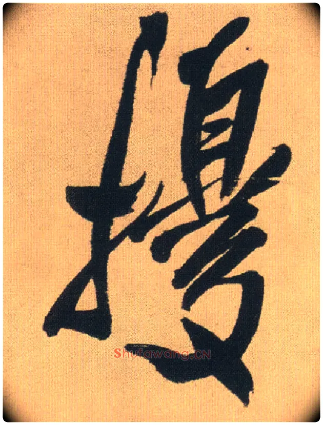 扰毛笔行书写法,摘自明王铎自书石湖等五首卷