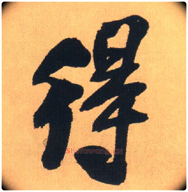 得毛笔行书写法,摘自明王铎自书石湖等五首卷