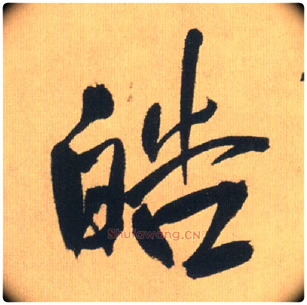 皓毛笔行书写法,摘自明王铎自书石湖等五首卷