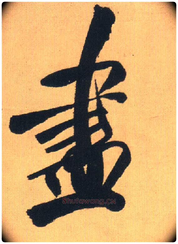 盡毛笔行书写法,摘自明王铎自书石湖等五首卷