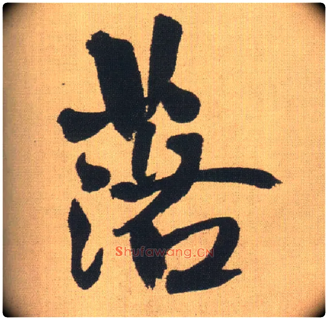 落毛笔行书写法,摘自明王铎自书石湖等五首卷