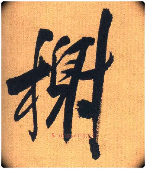 榭毛笔行书写法,摘自明王铎自书石湖等五首卷