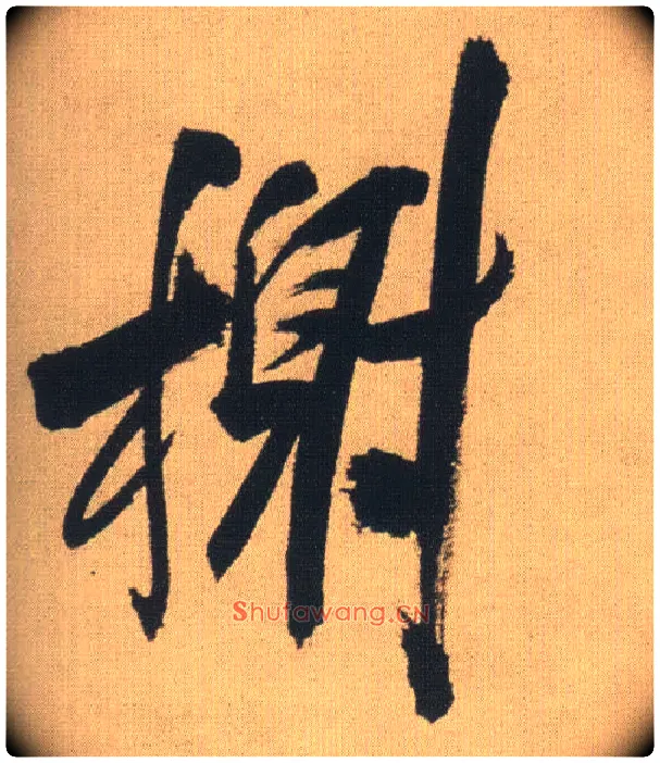 榭毛笔行书写法,摘自明王铎自书石湖等五首卷