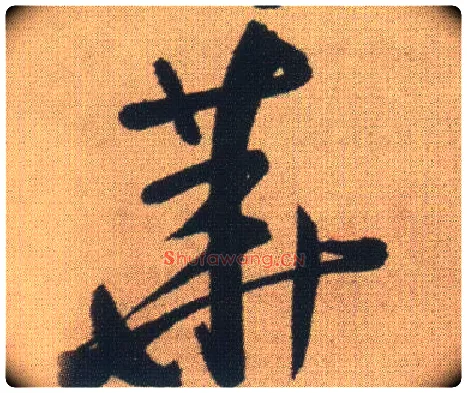 华毛笔行书写法,摘自明王铎自书石湖等五首卷
