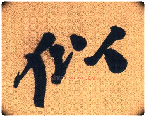 似毛笔行书写法,摘自明王铎自书石湖等五首卷