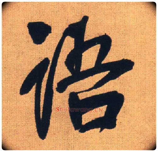 语毛笔行书写法,摘自明王铎自书石湖等五首卷