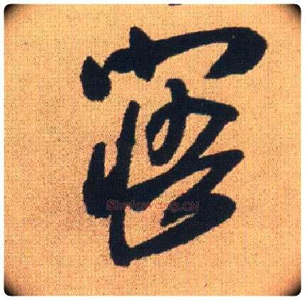 寤毛笔行书写法,摘自明王铎自书石湖等五首卷