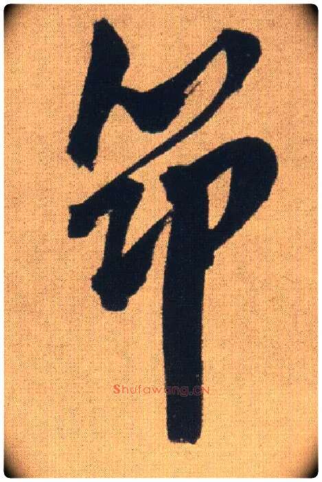 筇毛笔行书写法,摘自明王铎自书石湖等五首卷