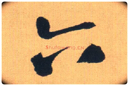 六毛笔行书写法,摘自明王铎自书石湖等五首卷