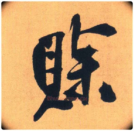 赊毛笔行书写法,摘自明王铎自书石湖等五首卷