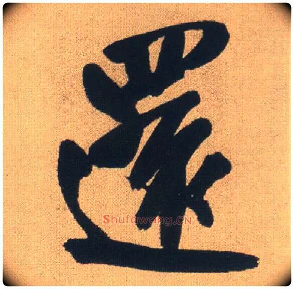 还毛笔行书写法,摘自明王铎自书石湖等五首卷