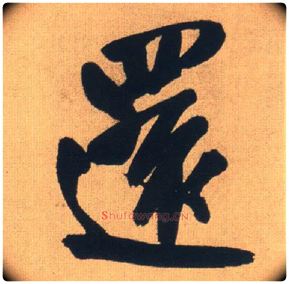 还毛笔行书写法,摘自明王铎自书石湖等五首卷