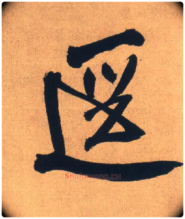 径毛笔行书写法,摘自明王铎自书石湖等五首卷