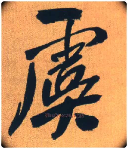 虞毛笔行书写法,摘自明王铎自书石湖等五首卷