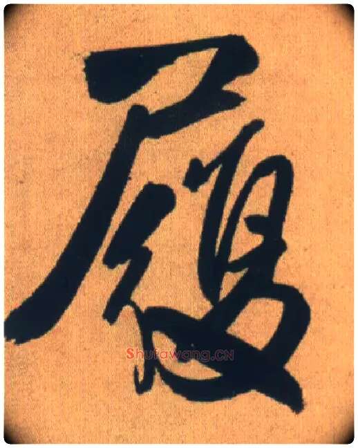 履毛笔行书写法,摘自明王铎自书石湖等五首卷