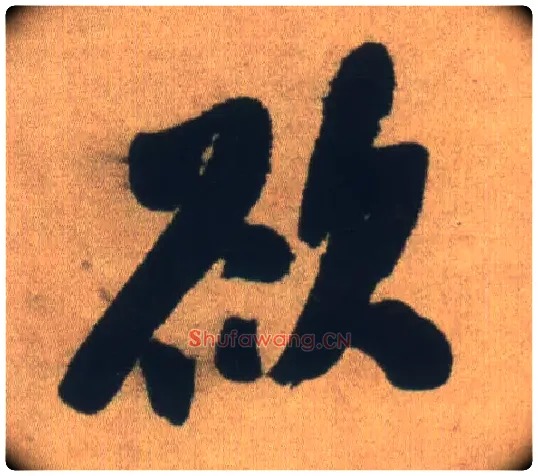 欲毛笔行书写法,摘自明王铎自书石湖等五首卷