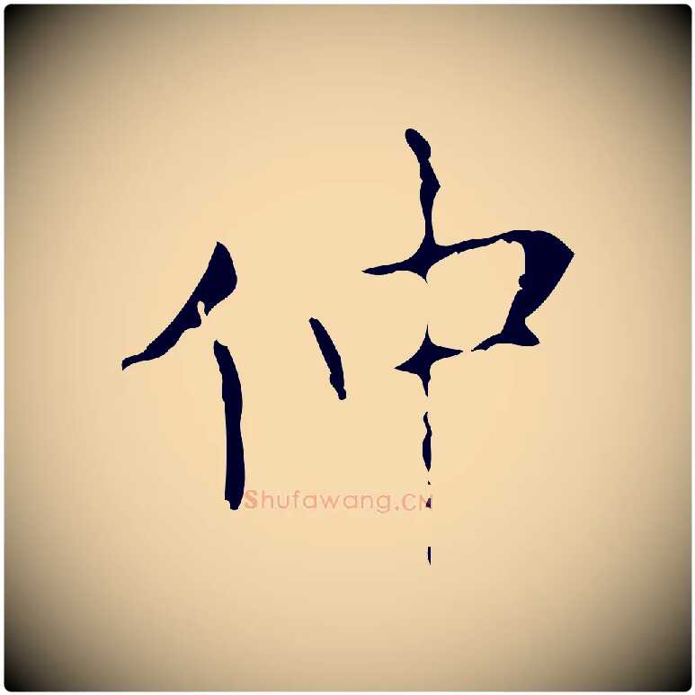 仲毛笔行楷写法,摘自唐代王仲伦跋孝女曹娥碑