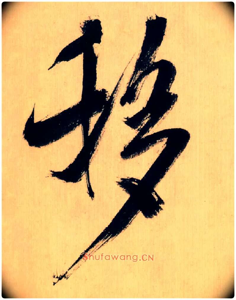 移毛笔行书写法,摘自宋米芾多景楼诗帖