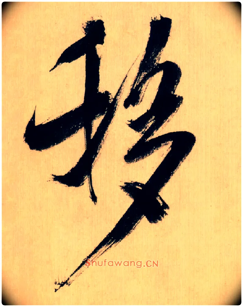 移毛笔行书写法,摘自宋米芾多景楼诗帖