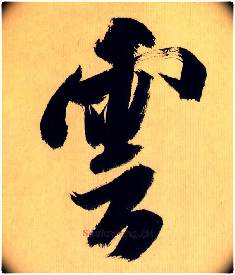 云毛笔行书写法,摘自宋米芾多景楼诗帖
