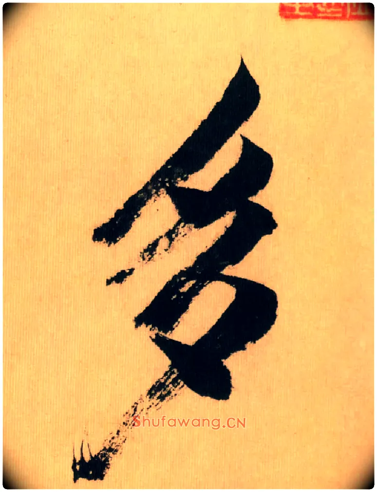 多毛笔行书写法,摘自宋米芾多景楼诗帖