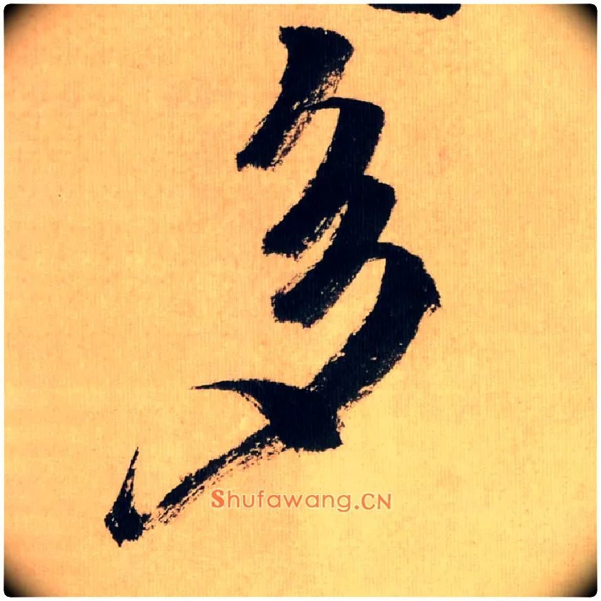 多毛笔行书写法,摘自宋米芾多景楼诗帖