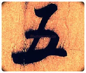 五毛笔行书写法,摘自宋米芾临沂使君帖